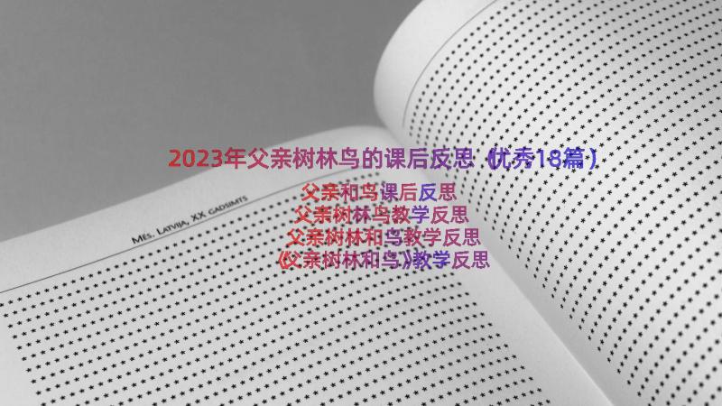 2023年父亲树林鸟的课后反思（优秀18篇）