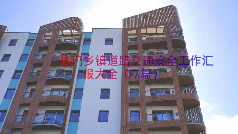 热门乡镇道路交通安全工作汇报大全（17篇）