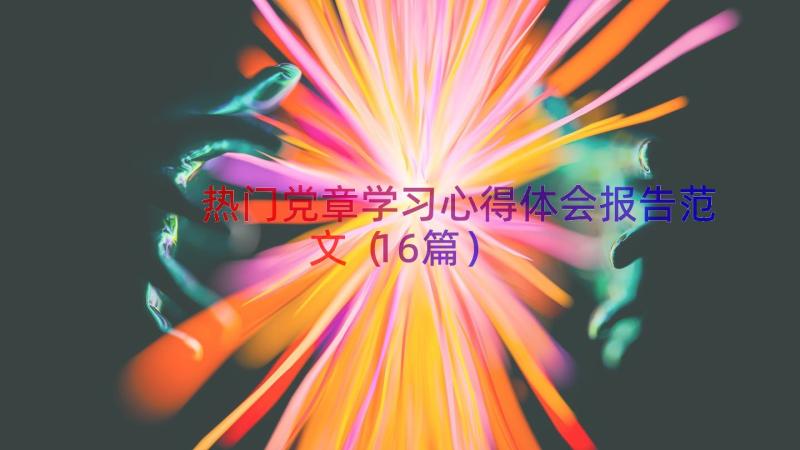 热门党章学习心得体会报告范文（16篇）