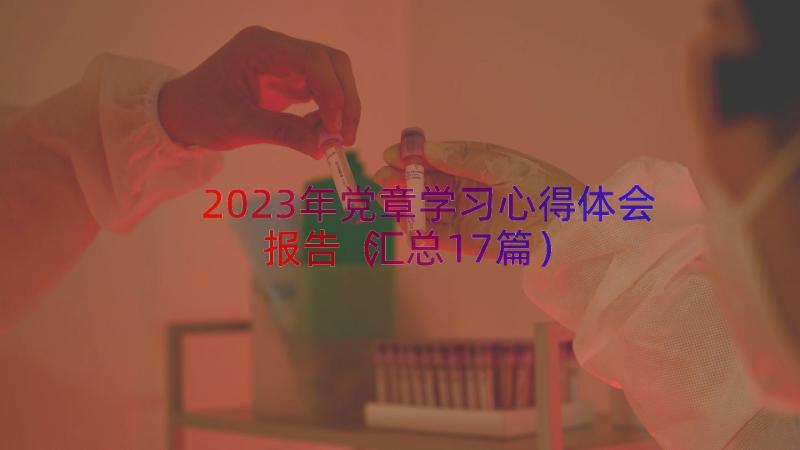 2023年党章学习心得体会报告（汇总17篇）