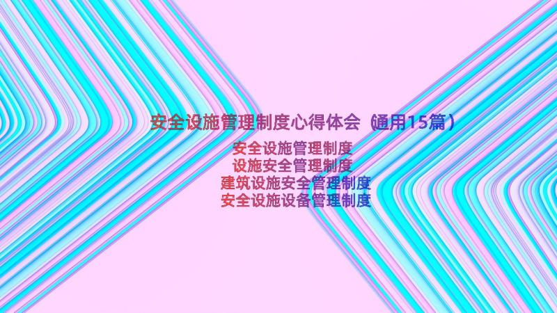 安全设施管理制度心得体会（通用15篇）