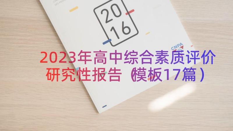 2023年高中综合素质评价研究性报告（模板17篇）