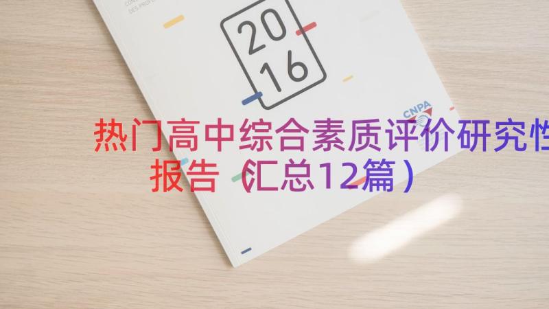 热门高中综合素质评价研究性报告（汇总12篇）