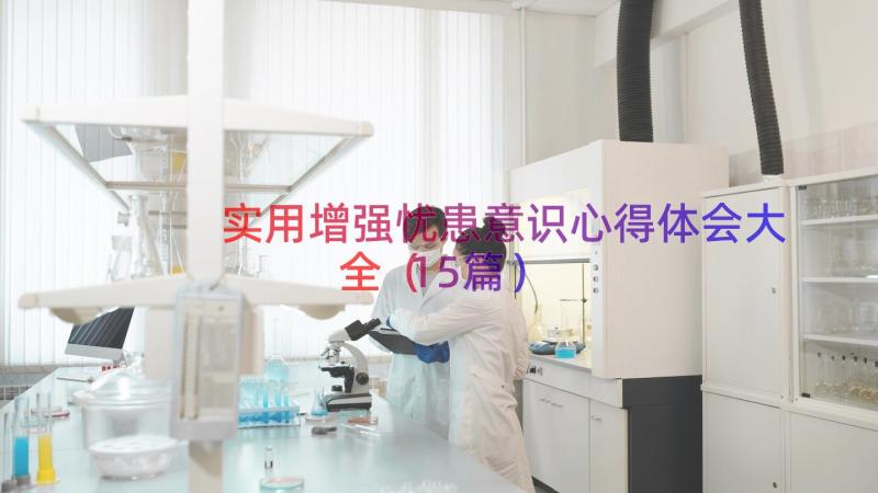 实用增强忧患意识心得体会大全（15篇）