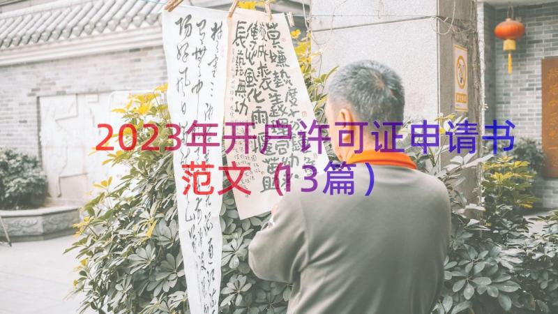 2023年开户许可证申请书范文（13篇）