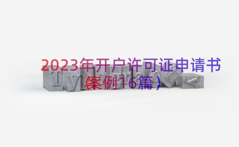 2023年开户许可证申请书（案例16篇）