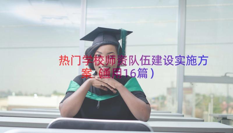 热门学校师资队伍建设实施方案（通用16篇）