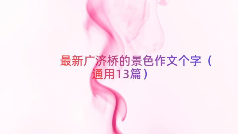 最新广济桥的景色作文个字（通用13篇）