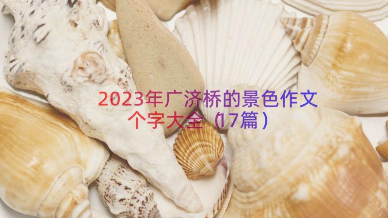2023年广济桥的景色作文个字大全（17篇）
