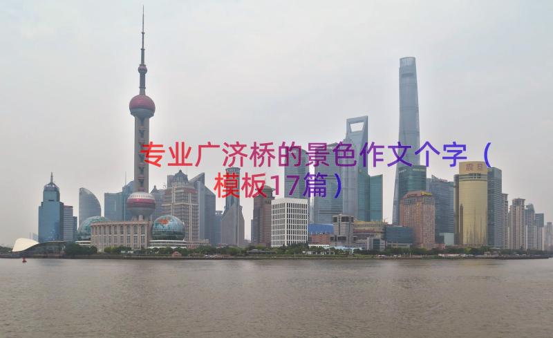 专业广济桥的景色作文个字（模板17篇）