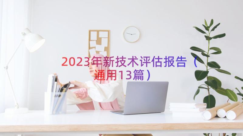 2023年新技术评估报告（通用13篇）