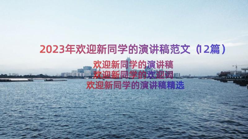 2023年欢迎新同学的演讲稿范文（12篇）