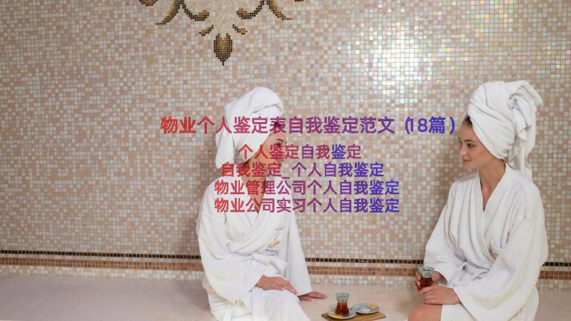 物业个人鉴定表自我鉴定范文（18篇）