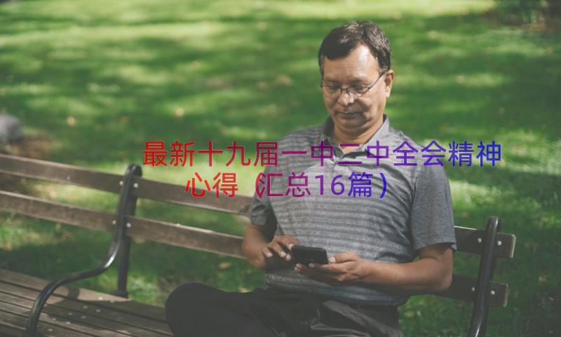 最新十九届一中二中全会精神心得（汇总16篇）