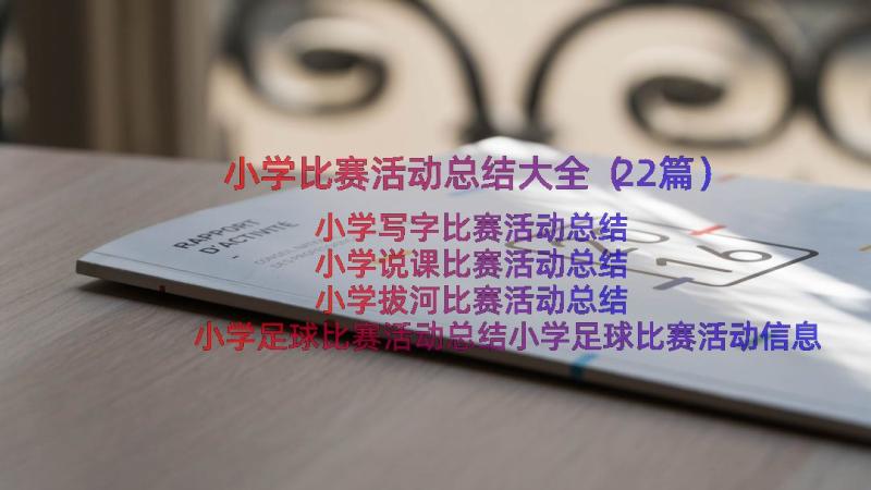 小学比赛活动总结大全（22篇）