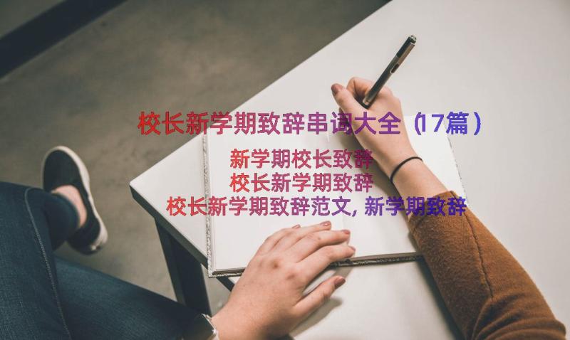 校长新学期致辞串词大全（17篇）