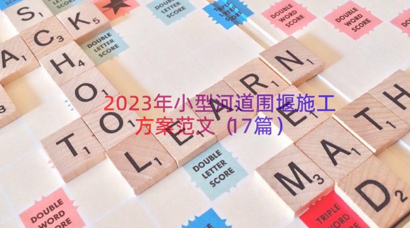 2023年小型河道围堰施工方案范文（17篇）