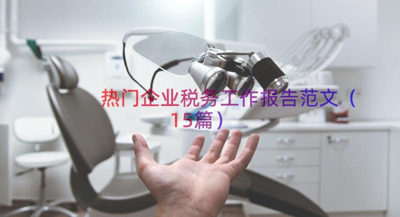 热门企业税务工作报告范文（15篇）