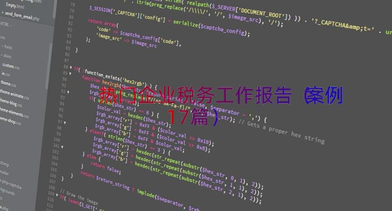 热门企业税务工作报告（案例17篇）