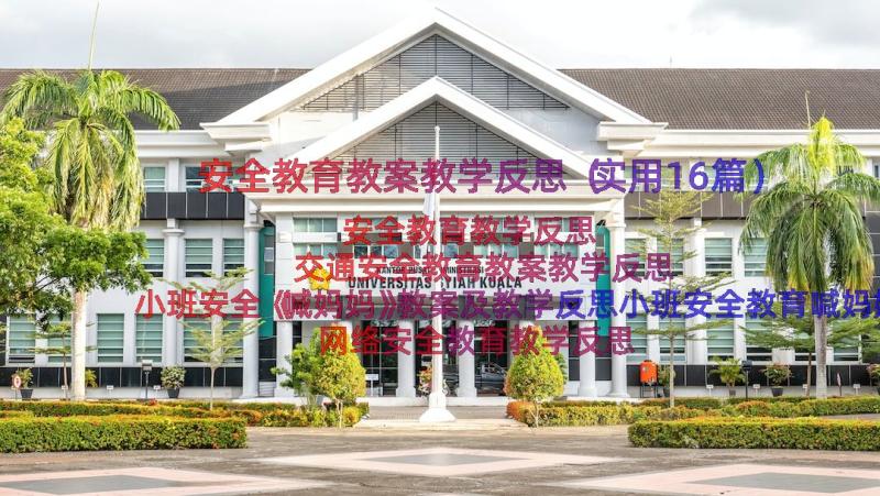 安全教育教案教学反思（实用16篇）