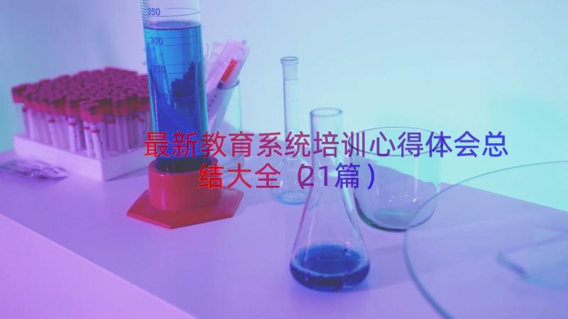 最新教育系统培训心得体会总结大全（21篇）