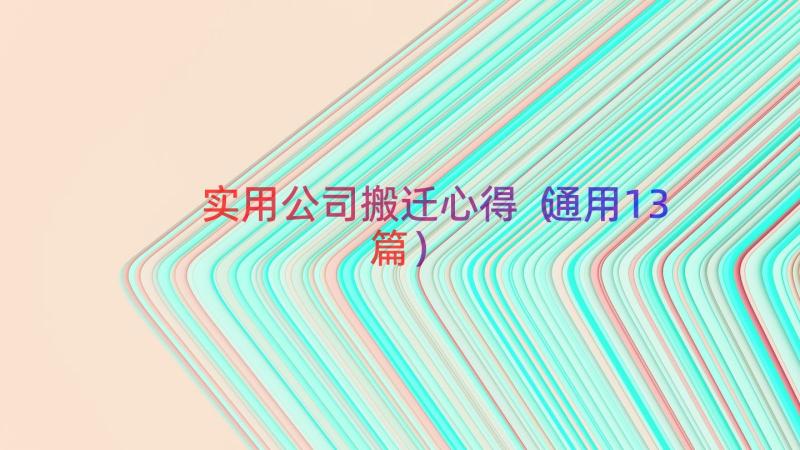 实用公司搬迁心得（通用13篇）