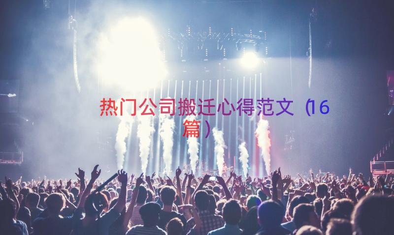 热门公司搬迁心得范文（16篇）