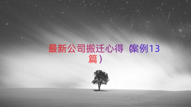 最新公司搬迁心得（案例13篇）