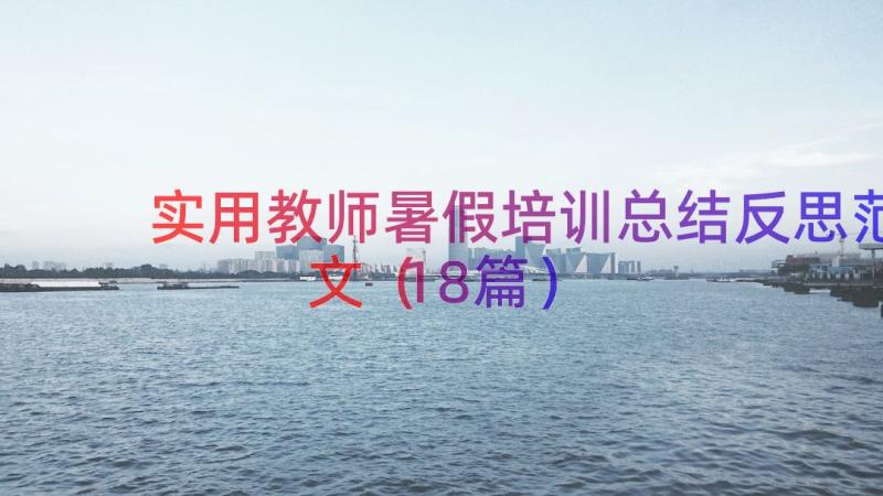 实用教师暑假培训总结反思范文（18篇）