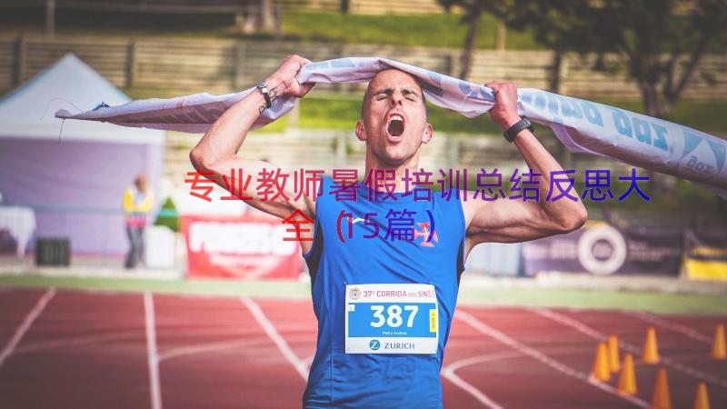 专业教师暑假培训总结反思大全（15篇）