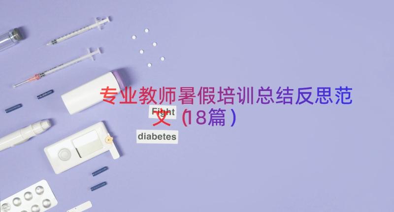 专业教师暑假培训总结反思范文（18篇）