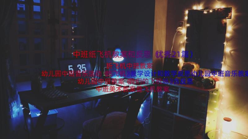 中班纸飞机教案和反思（优秀21篇）