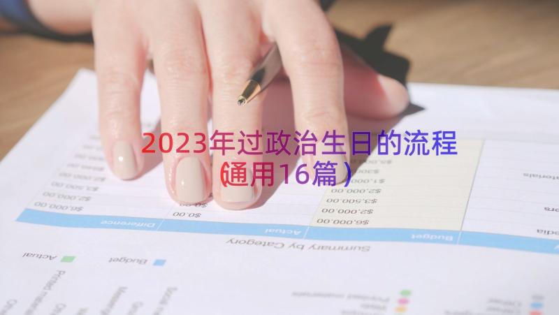 2023年过政治生日的流程（通用16篇）