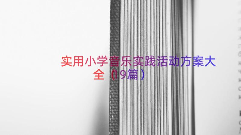 实用小学音乐实践活动方案大全（19篇）