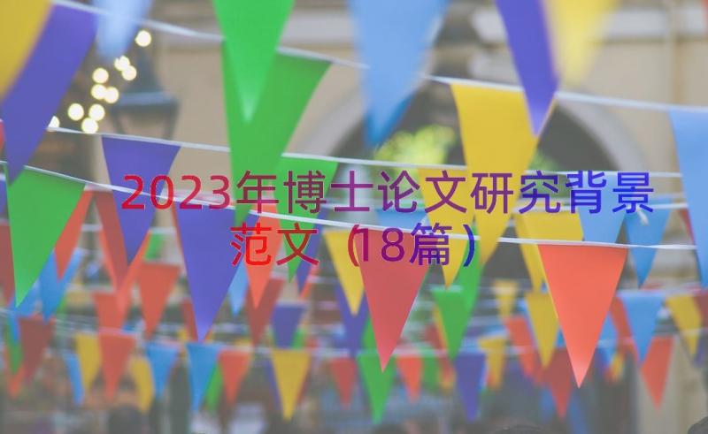 2023年博士论文研究背景范文（18篇）