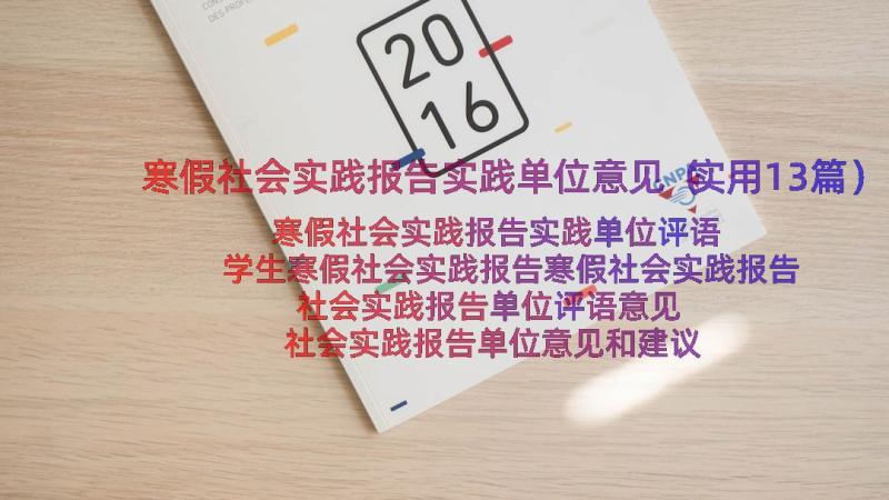 寒假社会实践报告实践单位意见（实用13篇）