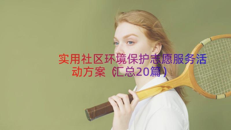 实用社区环境保护志愿服务活动方案汇总