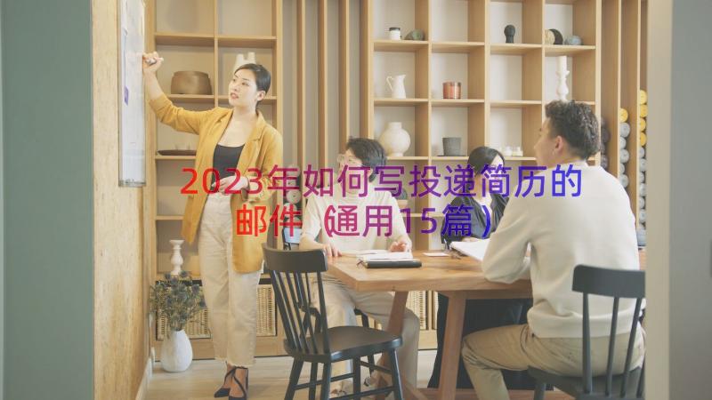 2023年如何写投递简历的邮件（通用15篇）