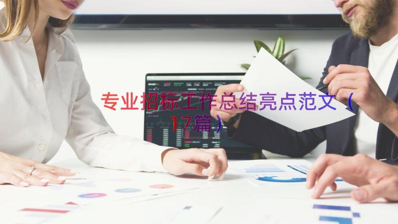 专业招标工作总结亮点范文（17篇）