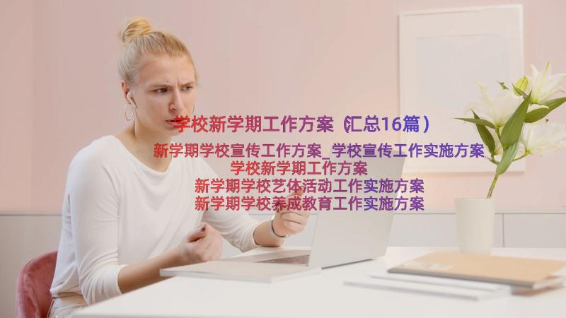 学校新学期工作方案（汇总16篇）