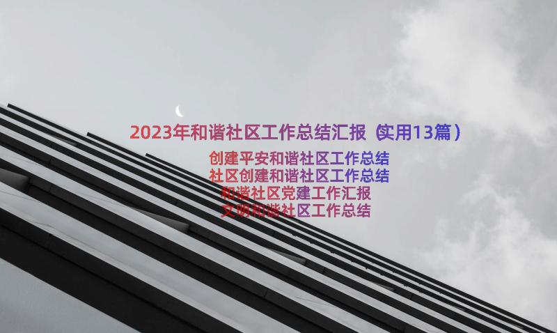 2023年和谐社区工作总结汇报（实用13篇）