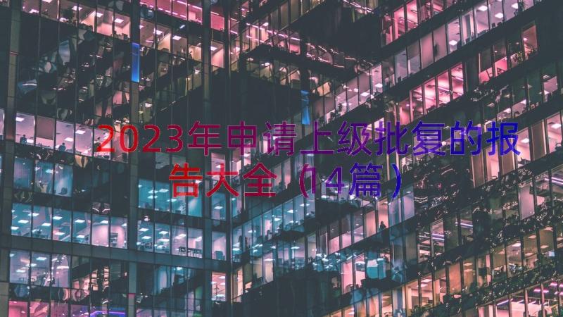 2023年申请上级批复的报告大全（14篇）