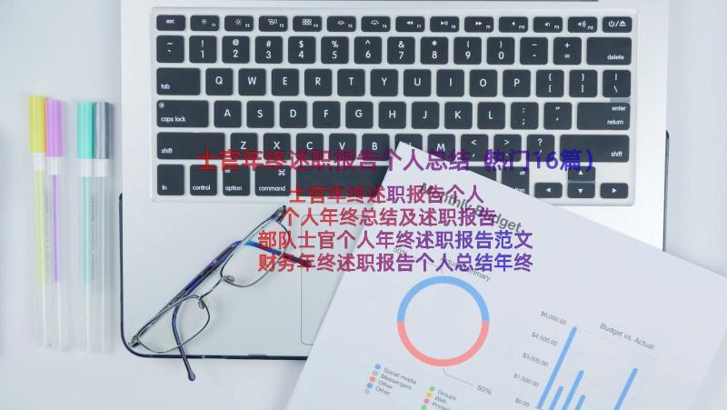 士官年终述职报告个人总结（热门16篇）