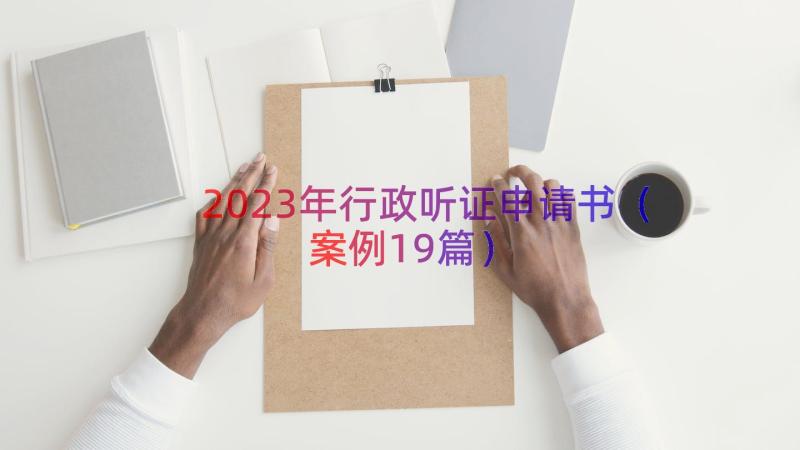 2023年行政听证申请书（案例19篇）