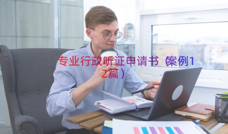 专业行政听证申请书（案例12篇）