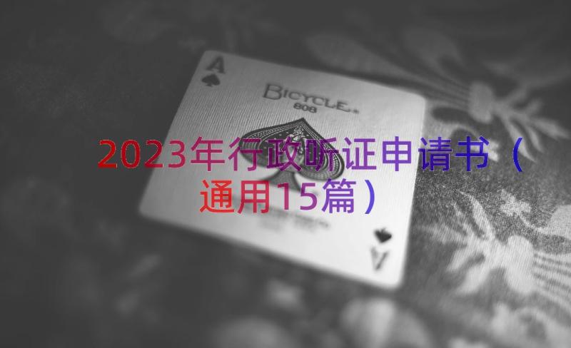 2023年行政听证申请书（通用15篇）