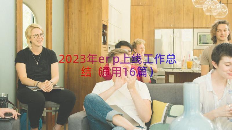 2023年erp上线工作总结（通用16篇）