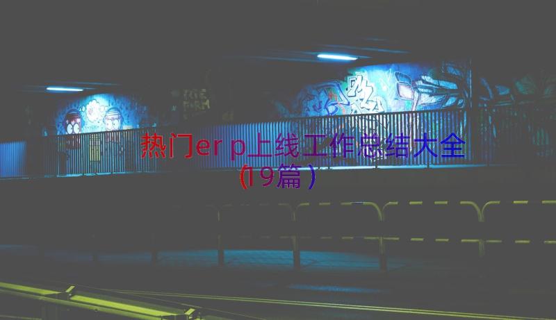 热门erp上线工作总结大全（19篇）