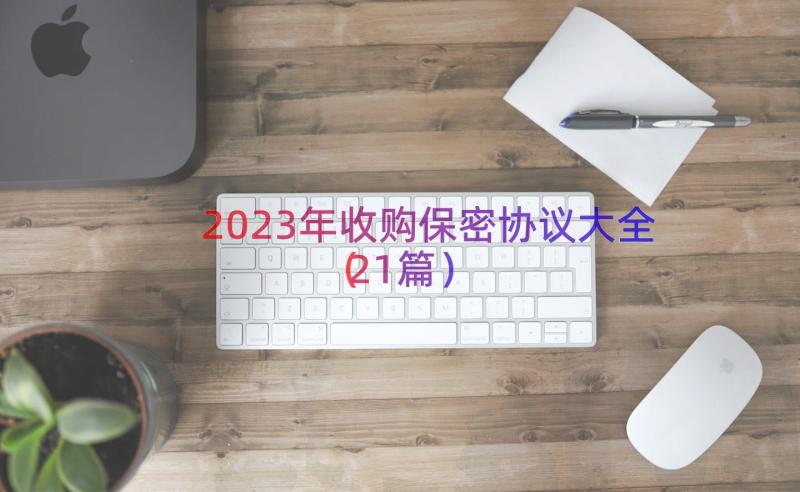 2023年收购保密协议大全（21篇）