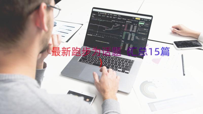 最新跑步为话题（汇总15篇）